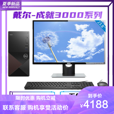 戴尔（DELL）成就Vostro3890i3-101058G1TB+512GB固态定制升级10代i3主机+23.8英寸显示器高性能学习商务高效家用成就台式机电脑