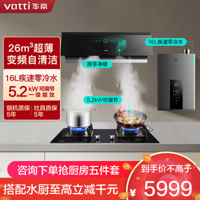 华帝(vatti)抽油烟机家用变频大吸力多件套装25风量吸油烟机灶具燃气热水器套装 A1+75B+253-16(天然气)