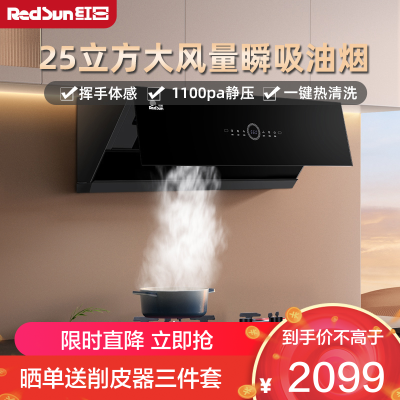 红日(RedSun)侧吸式油烟机 1100Pa变频风压不倒灌 25立方大风量瞬吸油烟 一键爆炒模式 JEM26H