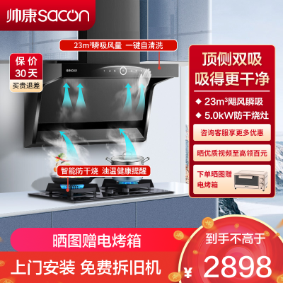 帅康(sacon)Y8273+E8T01F烟灶套餐顶侧双吸23立方厨电套装7字型吸油烟机燃气灶套装抽油烟机灶具套餐天然气