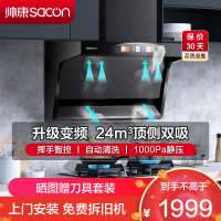 帅康(sacon)Y8276抽油烟机顶侧双吸24立方大吸力7字型变频吸油烟机一级能效自清洗单机家用脱排油烟机抽烟机单烟机