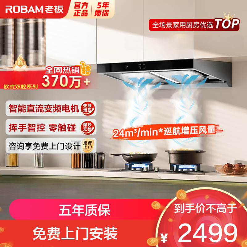 老板(Robam)[双子星60X6S]油烟机变频顶吸双腔24立方风量1000Pa超大静压大吸力 挥手智控平嵌抽油烟机
