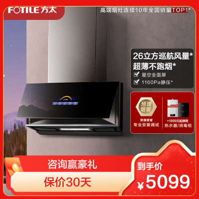 方太CXW-258-01-P10.i抽油烟机侧吸近吸式抽家用厨房 26立方巡航风量超薄星空全面屏 挥手智控