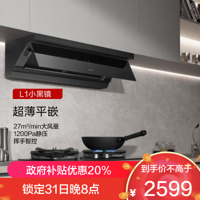 老板(Robam)[小黑镜L1]大吸力侧吸式油烟机 超薄平嵌顶侧一体 智能挥手27风量1200Pa超大静压65X7-L1