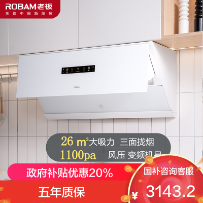 [盐系G1]老板26m³变频大吸力油烟机灵犀烟灶联动烟机侧吸纳米涂层易清洁吸白色油烟机26A1-G1