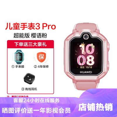 华为(HUAWEI)华为儿童手表3Pro超能版樱语粉4G全网通儿童手表可视频拍照智能手表电话手表蓝牙手表华为手表防水男女款通用定位跟踪学生触摸屏华为手表