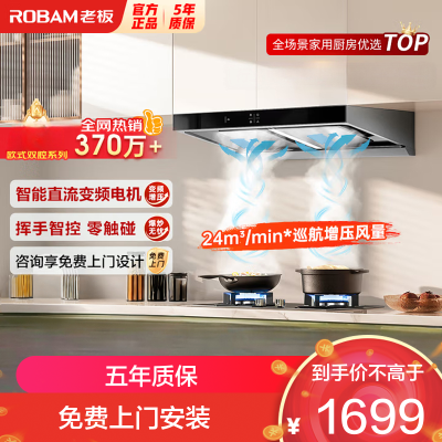老板(Robam)双子星油烟机变频双腔 24立方风量1000Pa超大静压大吸力 挥手智控平嵌抽油烟机 60X6S单烟机