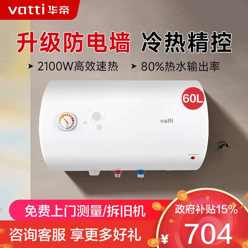 华帝(vatti)电热水器60升储水式家用 防电墙 2000w速热 节能免费安装小型 DJF60-i14020(60升)