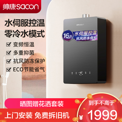 帅康(sacon)16G826燃气热水器16升速热家用防倒风防冻水伺服零冷水智能增压节能低水压变频恒温快热式热水器天然气
