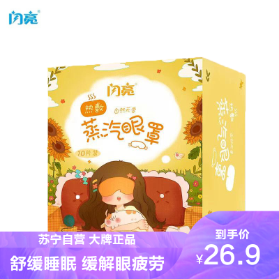 闪亮蒸汽眼罩缓解眼疲劳淡化黑眼圈恒温热敷睡眠遮光男女通用自发热护眼贴学生近视呵护眼部无香蒸汽眼罩10片/盒