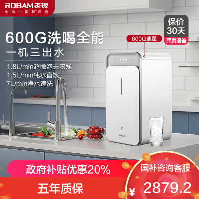 老板(Robam)600加仑 净水机家用 三出水 大通量 超微泡水 洗喝全能净水器 PRU600-JV355A