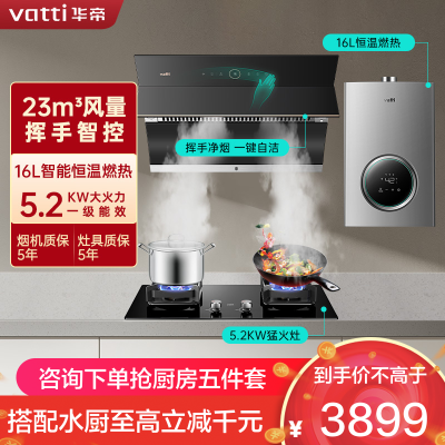 华帝(vatti)23立方挥手侧吸油烟机灶具热水器套餐i11169+73B+103-16天然气5.2KW节能猛火燃气灶