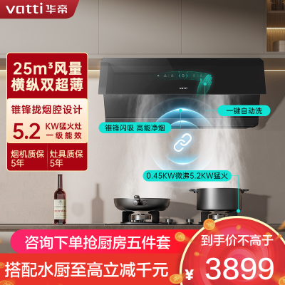 华帝(VATTI)[追风系列]烟灶联动侧吸式超薄油烟机变频25风量大吸力降噪挥手智控i111A7配5.2kW可拆洗灶套装