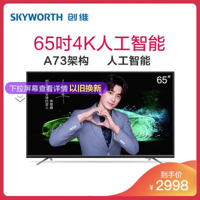 创维(skyworth)65m9 65英寸人工智能4k超高清智能液晶平板液晶电视