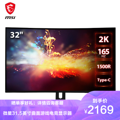 微星MSI31.5英寸2K165Hz电脑曲面游戏电竞显示器高清大屏吃鸡必备显示屏FreeSync技术显示屏炫光同步MAG322CQR