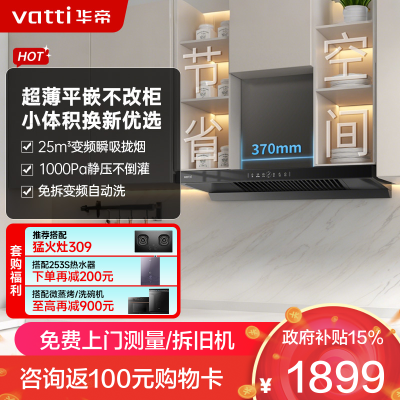 华帝(vatti)[小飞碟SE]超薄平嵌欧式抽油烟机 i11255 变频25风量 大吸力自清洁 脱排抽油烟机 齐平橱柜
