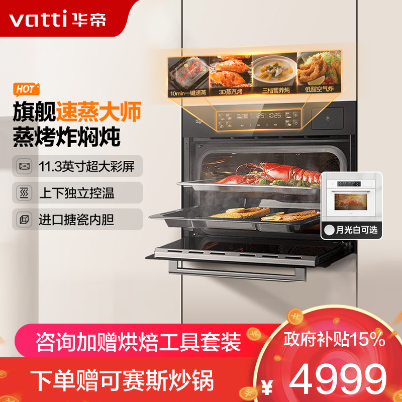 华帝(vatti)蒸烤一体机嵌入式蒸烤炸焖炖蒸箱烤箱家用 50L大容量 海量智能菜谱 搪瓷内胆 JFQ-i23025