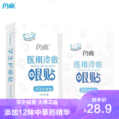 闪亮护眼贴眼贴膜青少年学生医用冷敷眼贴缓解眼疲劳近视学生护眼贴15对/30贴