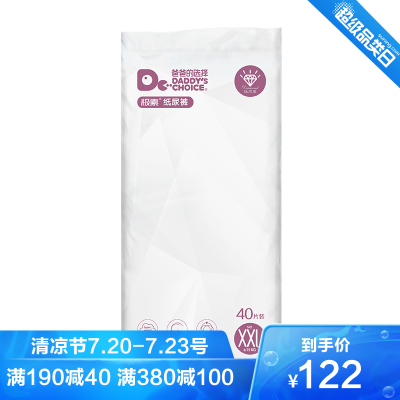 爸爸的选择Daddy'sChoice钻石装纸尿裤XXL40片(15-20kg)特大号尿不湿