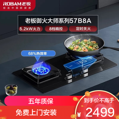 老板(Robam)5.2kW定时灶燃气灶自营煤气灶天然气灶具煤气灶双眼灶嵌入式炉具自营57B8A可(天然气)
