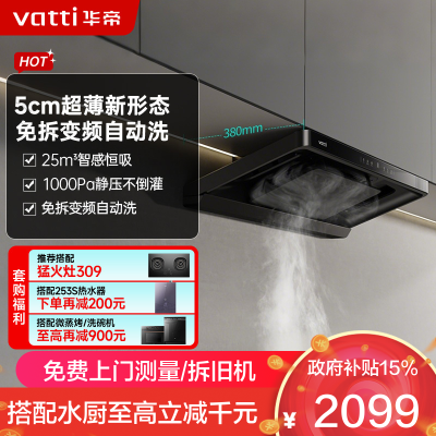 华帝(vatti)[小飞碟S25]超薄平嵌欧式油烟机 i11S25 直流变频25风量大吸力 智感恒吸自清洁 脱排抽油烟机