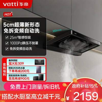 华帝(vatti)[小飞碟S25]超薄平嵌欧式油烟机 i11S25 直流变频25风量大吸力 智感恒吸自清洁 脱排抽油烟机