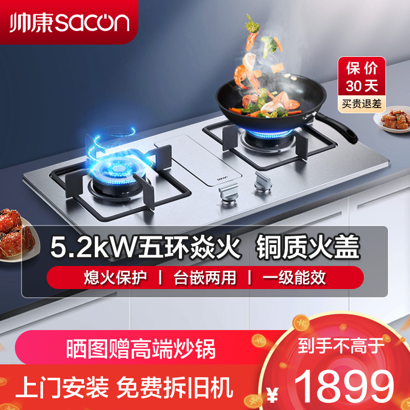 帅康(sacon)68G燃气灶嵌入式双眼灶5.2kW大火力不锈钢台嵌两用单灶具家用炉具打火炉灶双灶煤气炉台式煤气灶天然气