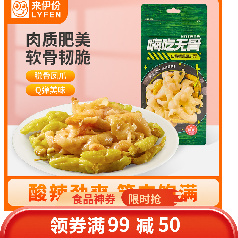 来伊份 嗨吃无骨脱骨凤爪 鸡爪无骨鸡爪熟食 零食小吃嗨吃无骨山椒脱骨凤爪125g