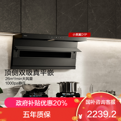 老板(Robam)[小黑翼D1P]顶侧双吸26m³抽油烟机 家用大吸力油烟机 吸油烟机 7字型油烟机27A15-D1P