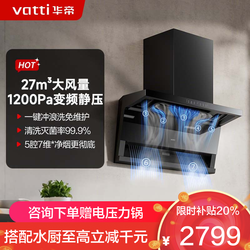 华帝(vatti)[小飞翼Pro K9]小飞碟27风量大吸力脱排油烟机 i111K9超薄平嵌7字型变频顶侧双吸三腔自动洗