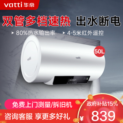 华帝(VATTI)50升电热水器储水式家用热水器 2100W双管速热 远程遥控 DDF50-i14022