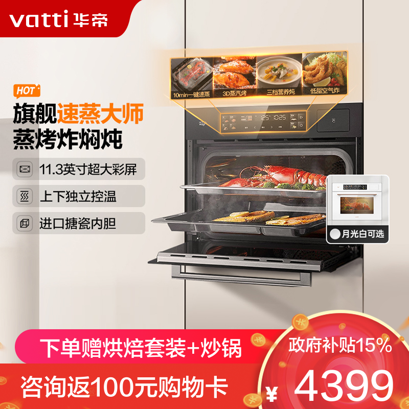 华帝(vatti)蒸烤一体机嵌入式蒸烤炸焖炖蒸箱烤箱家用 50L大容量 海量智能菜谱 搪瓷内胆 JFQ-i23025