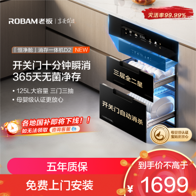 老板(Robam)消毒柜家用嵌入式消毒碗柜XZ75-D2 三门三抽125L大容量无臭氧二星级紫外线中低温杀菌D2消毒柜