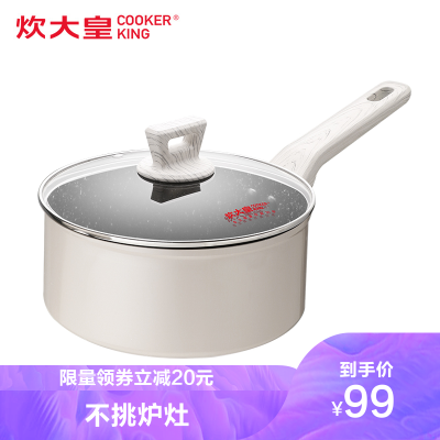 炊大皇(COOKERKING)奶锅象牙白系列奶锅NG18XY进口不粘宝宝辅食锅18cm复底电磁炉通用