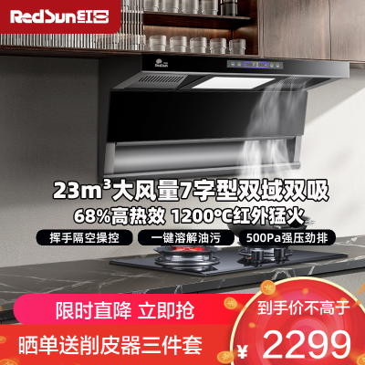 红日(RedSun)顶侧双吸烟灶套装23m³大风量 挥手体感智控 一键热除油清洗厨房净烟LEU30H+EM608B液化气