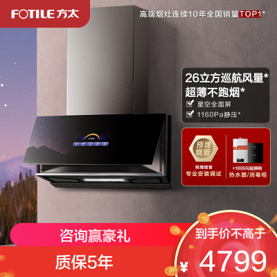 方太CXW-258-01-P10.i抽油烟机侧吸近吸式抽家用厨房 26立方巡航风量超薄星空全面屏 挥手智控