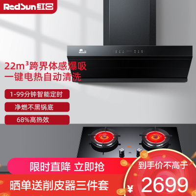 红日(RedSun)22M立方油烟机红外线灶组合烟灶套装智能体感抽油烟机定时燃气灶套装RTEU09+EM608B 液化气
