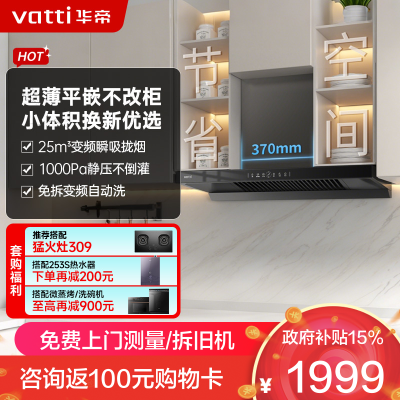 华帝(vatti)[小飞碟SE]超薄平嵌欧式抽油烟机 i11255 变频25风量 大吸力自清洁 脱排抽油烟机 齐平橱柜