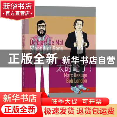 正版 太时髦了!:为什么不可以这样穿? 著者:[法]马克?博热(Ma