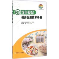 绿色食品兽药实用技术手册