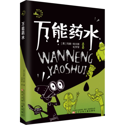 [M]万能药水-9787531589587