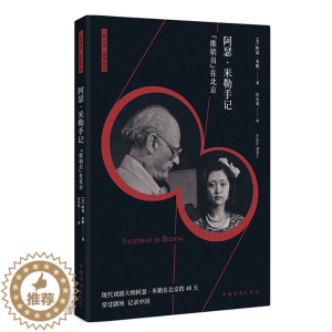 [醉染正版]墨轩正版 阿瑟·米勒手记:推销员在北京/剧场和戏丛书 [美]阿瑟·米勒 著 上海三辉