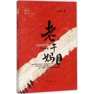 正版新书]老干妈陶华碧:互联网时代的IP大赢家王金阳9787516815