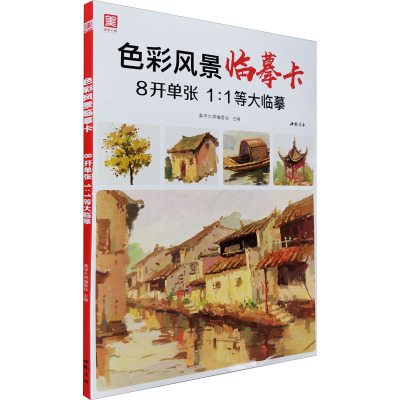 惠典正版2021新书 色彩风景临摹卡 8开临摹范本水粉起步色稿对应入门基础教程对画照片写生技法画册集ORIH0G