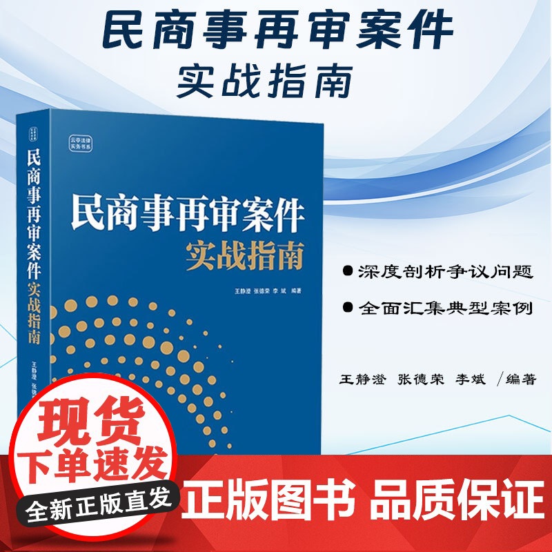 正版 民商事再审案件实战指南 王静澄 张德荣 李斌 编著 中国法制出版社 再审案件 程序选择 诉讼思路 97875216
