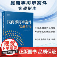正版 民商事再审案件实战指南 王静澄 张德荣 李斌 编著 中国法制出版社 再审案件 程序选择 诉讼思路 97875216