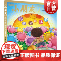 帽子下的秘密 小朋友百年作品精选故事散文卷老舍陈伯吹等著少年儿童出版社儿童文学