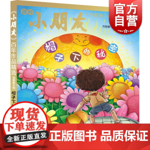 帽子下的秘密 小朋友百年作品精选故事散文卷老舍陈伯吹等著少年儿童出版社儿童文学