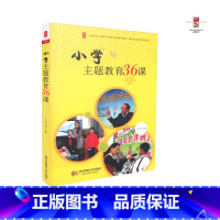 [正版] 小学主题教育36课 丁如许主编 华东师范大学出版社 9787567526662