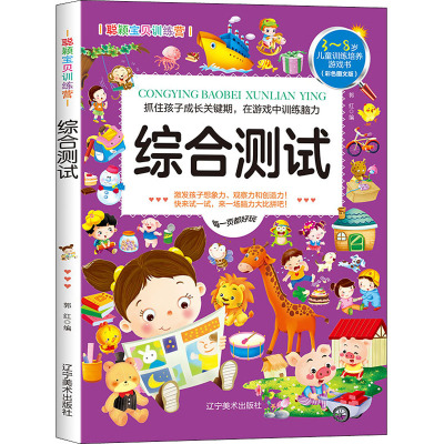 训练营 综合测试 幼小衔接入学准备教材 幼儿专注力训练书3-4-5一6到8岁子游戏早教书本 63PPNT